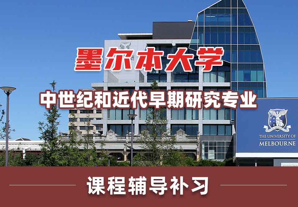 墨尔本大学墨大中世纪和近代早期研究课程辅导补习