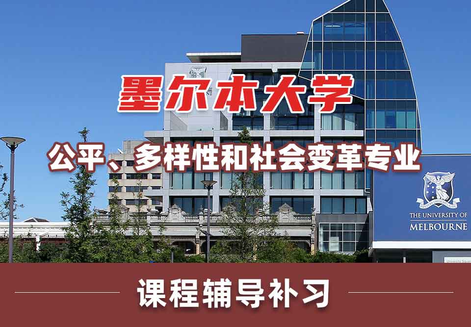 墨尔本大学墨大公平、多样性和社会变革课程辅导补习