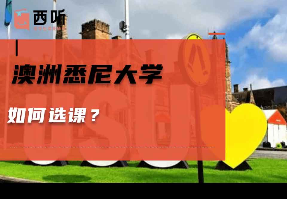 澳洲悉尼大学如何选课？