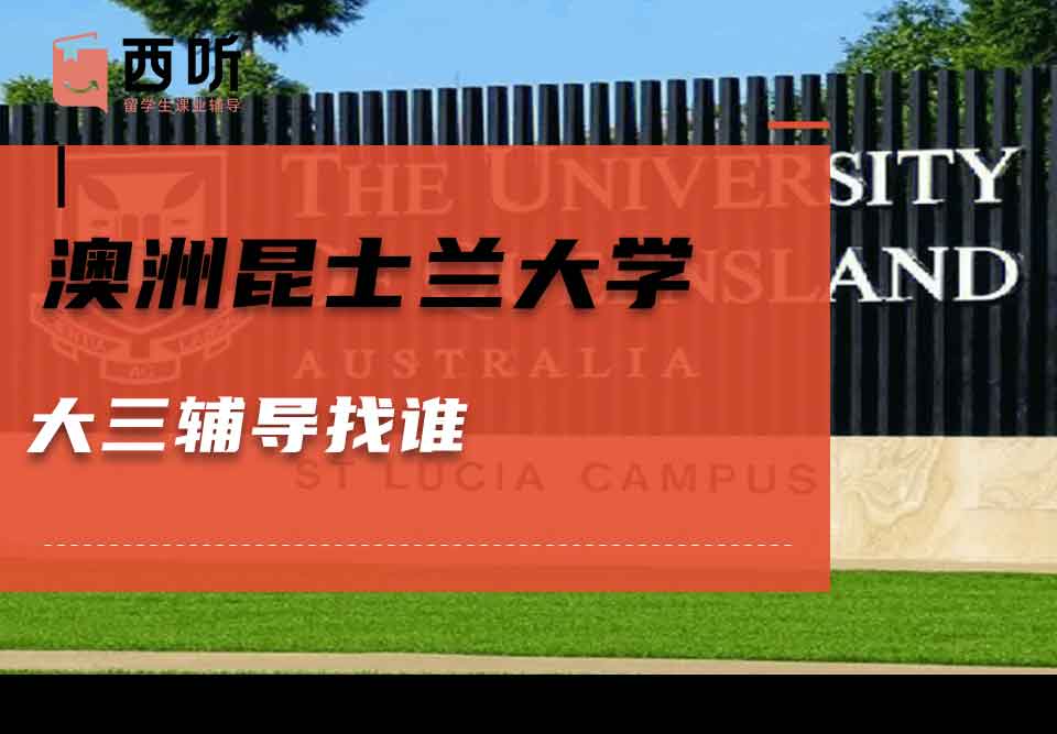澳洲昆士兰大学大三辅导找谁