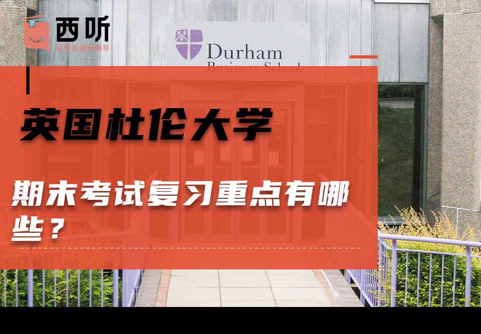 英国杜伦大学期末考试复习重点有哪些？