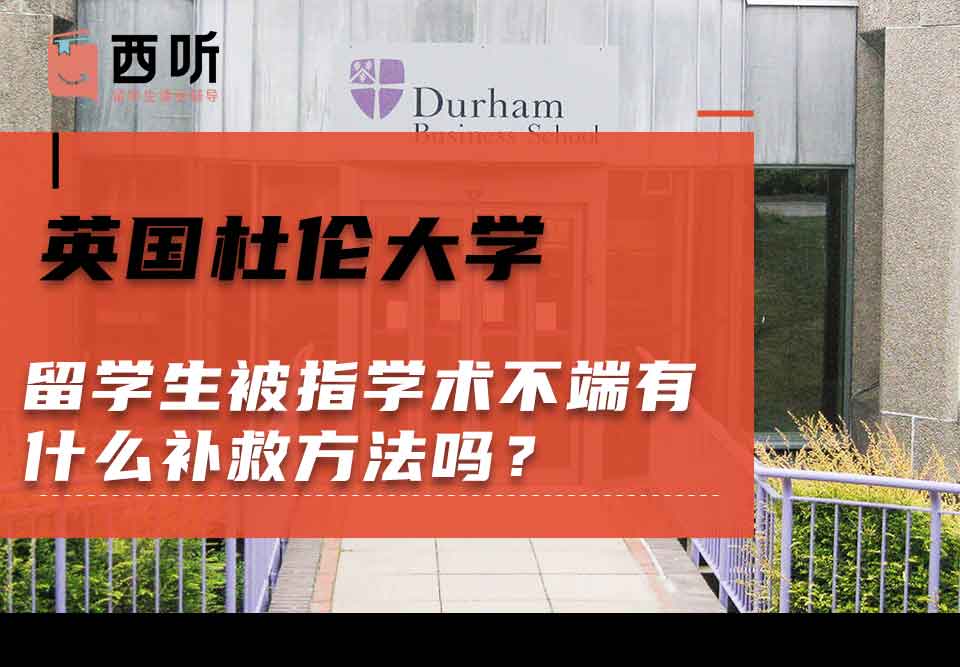英国杜伦大学留学生被指学术不端有什么补救方法吗？