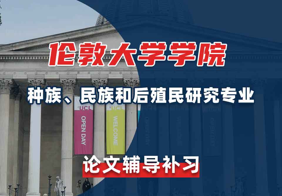 伦敦大学学院UCL种族、民族和后殖民研究论文辅导补习