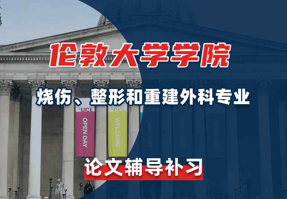 伦敦大学学院UCL烧伤、整形和重建外科论文辅导补习