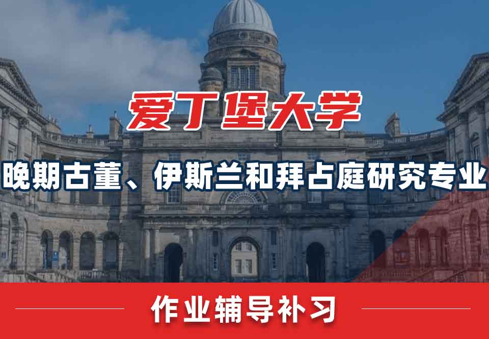 爱丁堡大学爱大晚期古董、伊斯兰和拜占庭研究作业辅导补习
