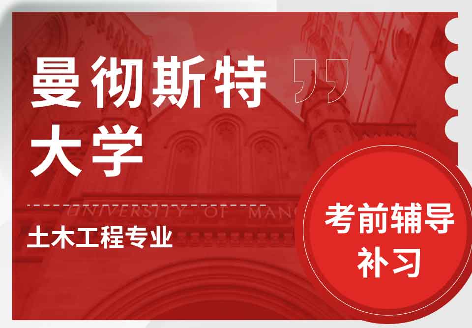 曼彻斯特大学曼大土木工程考前辅导补习