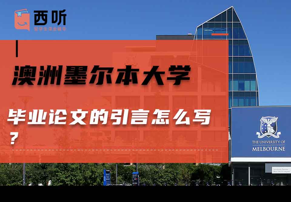澳洲墨尔本大学毕业论文的引言怎么写？