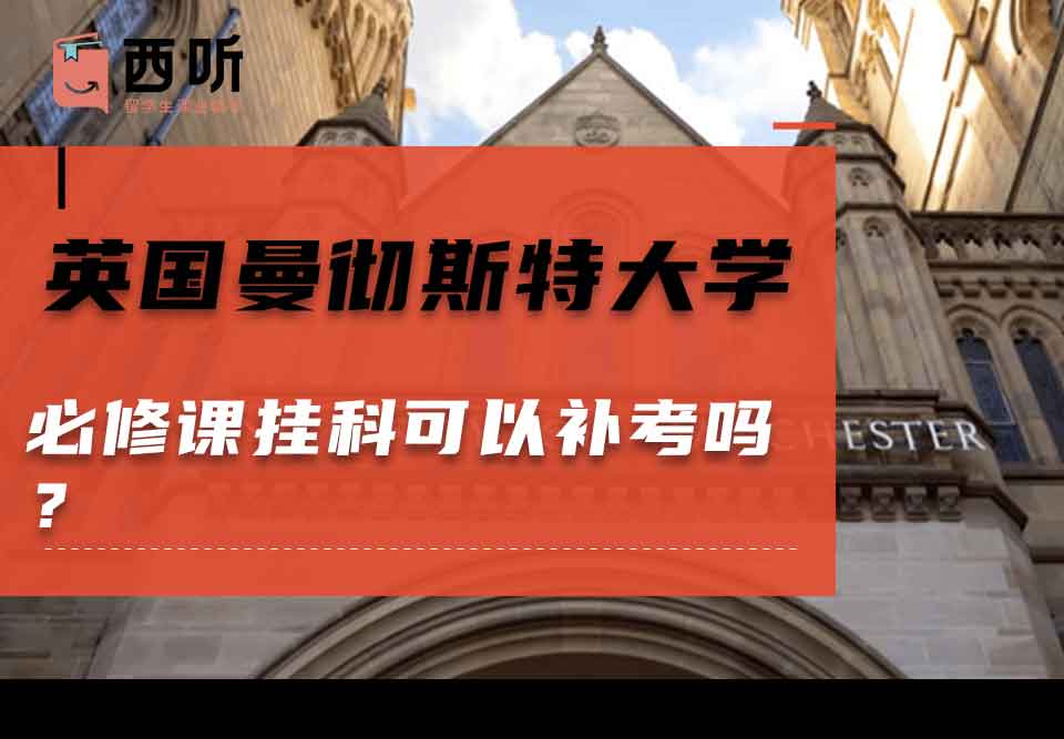 英国曼彻斯特大学必修课挂科可以补考吗？