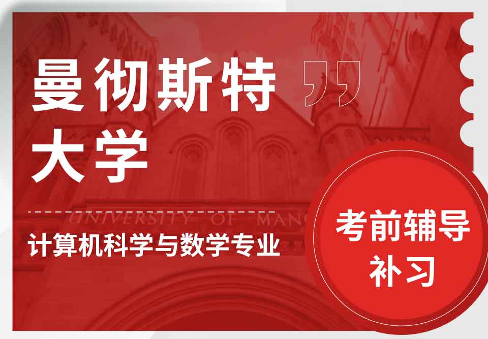 曼彻斯特大学曼大计算机科学与数学考前辅导补习