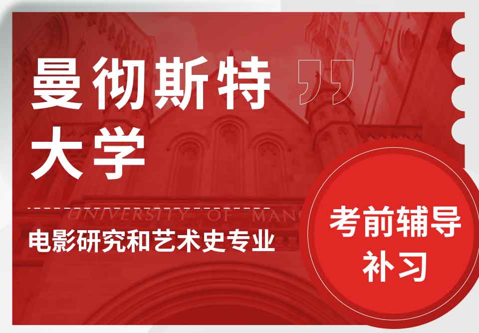 曼彻斯特大学曼大电影研究和艺术史考前辅导补习