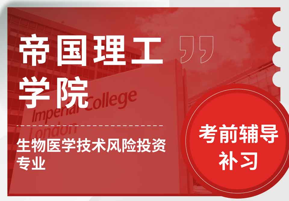 帝国理工IC生物医学技术风险投资考前辅导补习