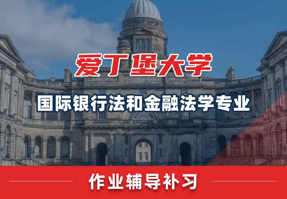 爱丁堡大学爱大国际银行法和金融法学作业辅导补习