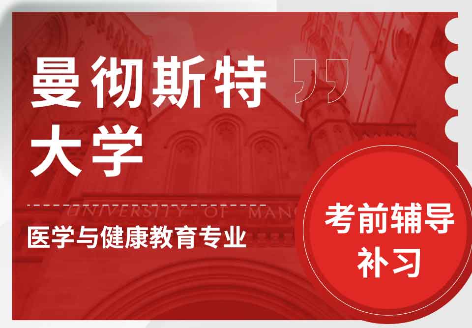 曼彻斯特大学曼大医学与健康教育考前辅导补习