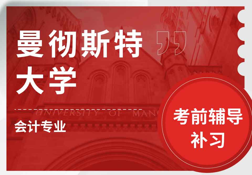 曼彻斯特大学曼大会计专业考前辅导补习