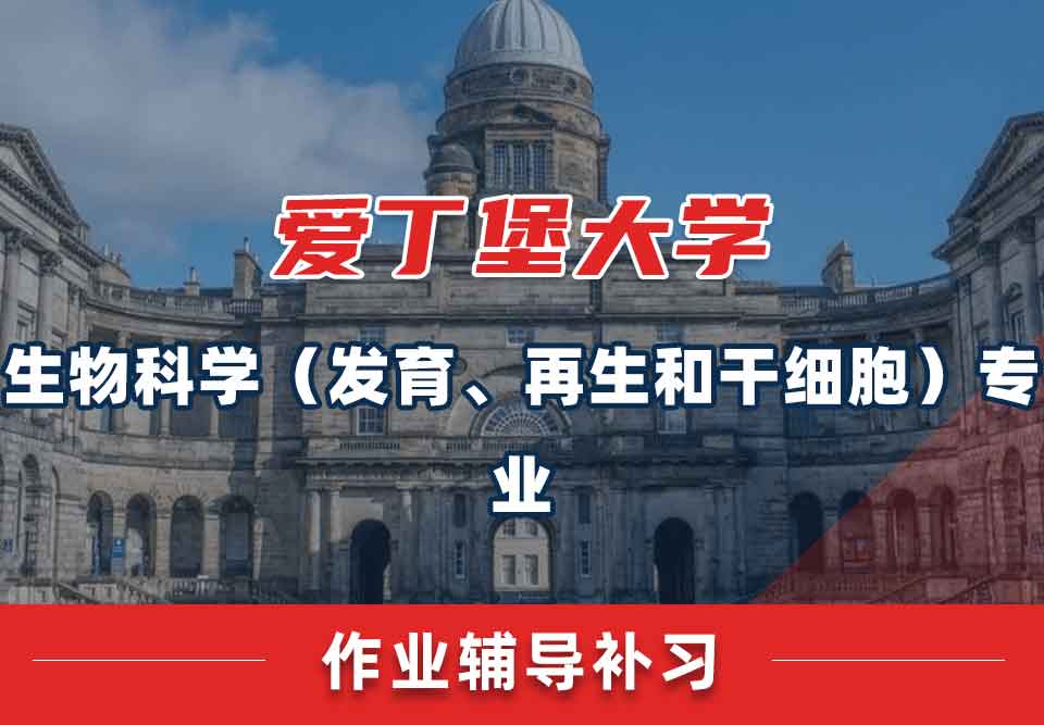 爱丁堡大学爱大生物科学（发育、再生和干细胞）作业辅导补习
