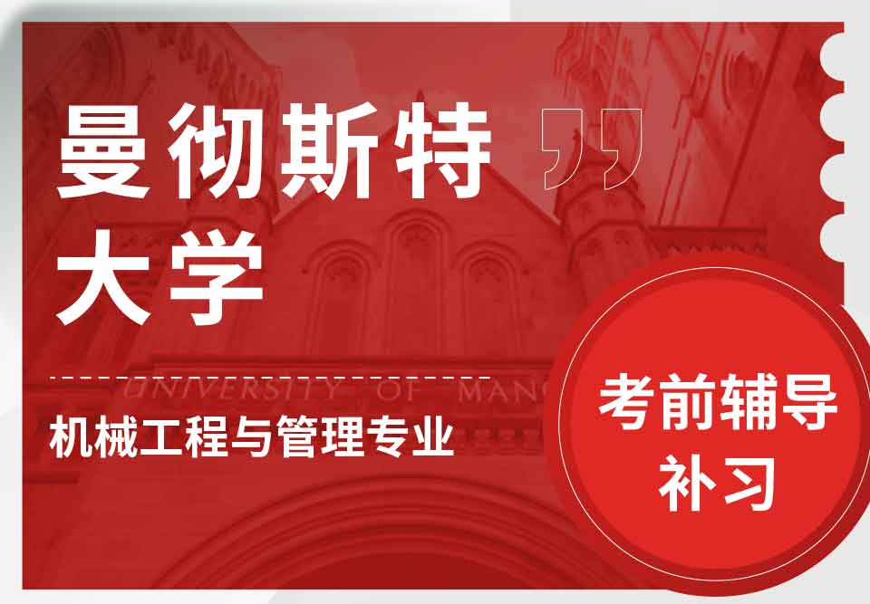 曼彻斯特大学曼大机械工程与管理考前辅导补习