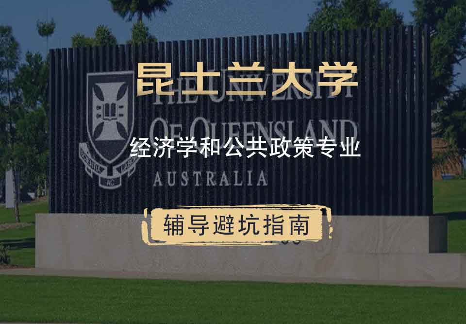 昆士兰大学UQ经济学和公共政策辅导避坑指南