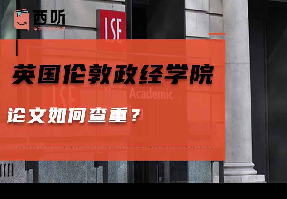 英国伦敦政治经济学院论文如何查重？