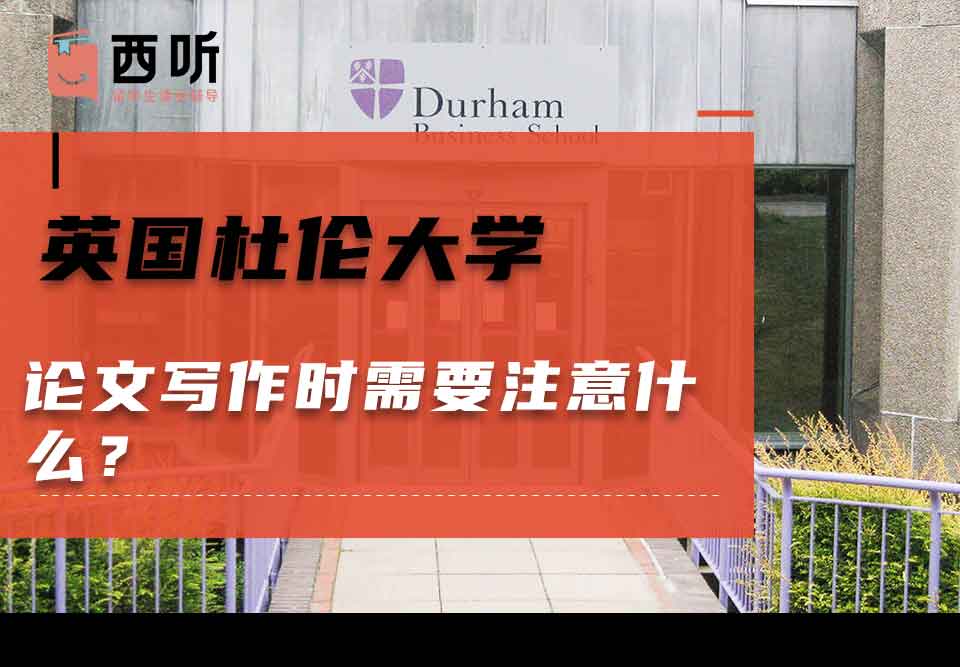 英国杜伦大学论文写作时需要注意什么？