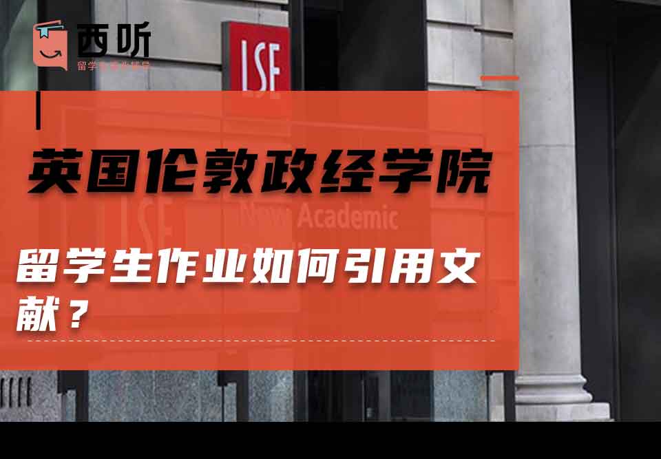 英国伦敦政治经济学院留学生作业如何引用文献？