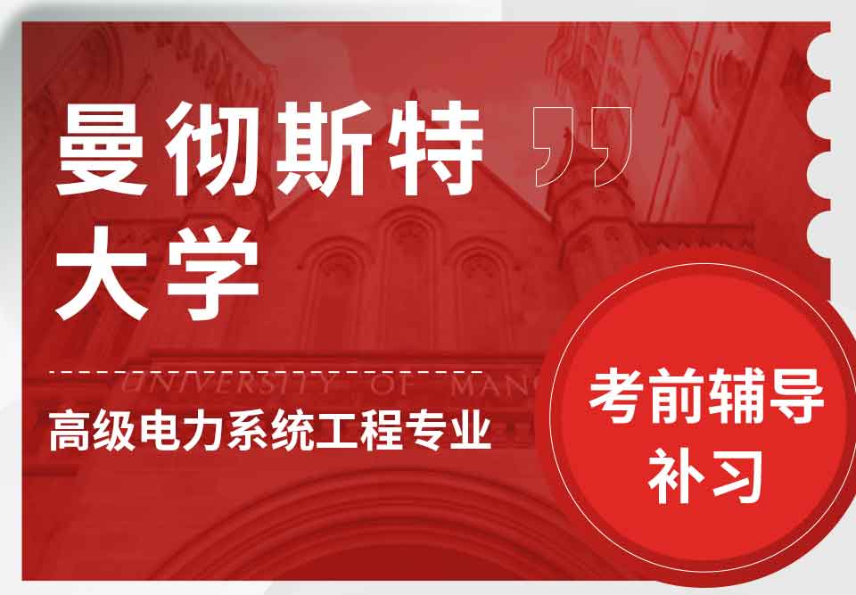曼彻斯特大学曼大高级电力系统工程考前辅导补习