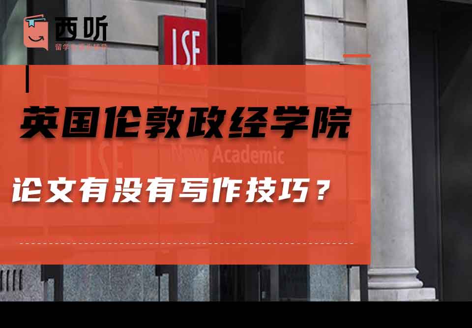 英国伦敦政治经济学院论文有没有写作技巧？