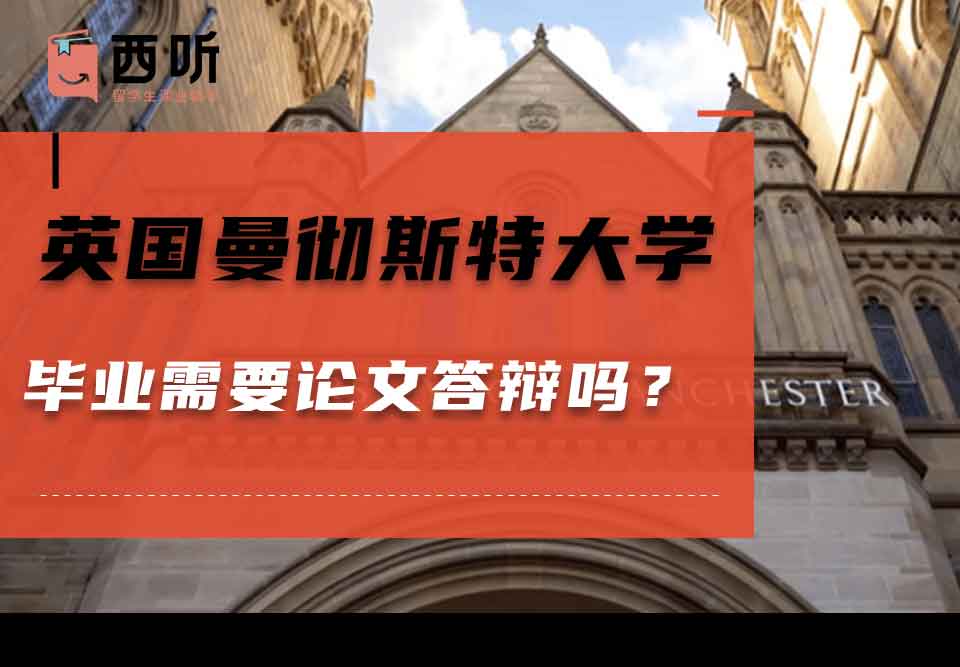 英国曼彻斯特大学毕业需要论文答辩吗？