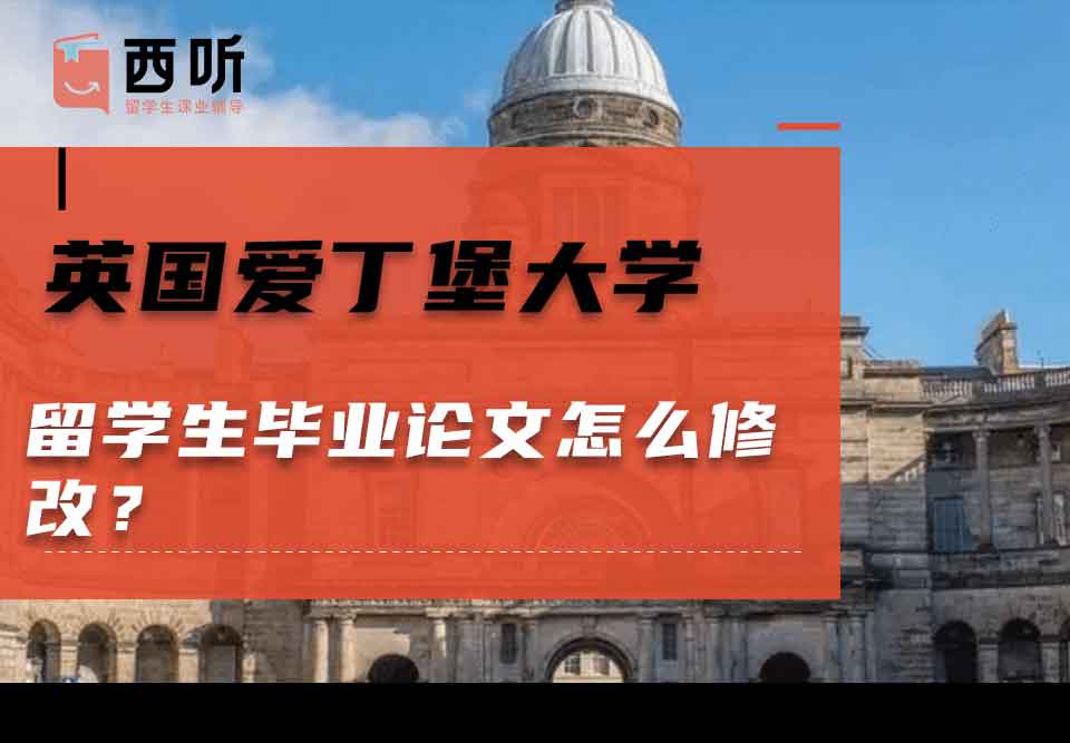 英国爱丁堡大学留学生毕业论文怎么修改？