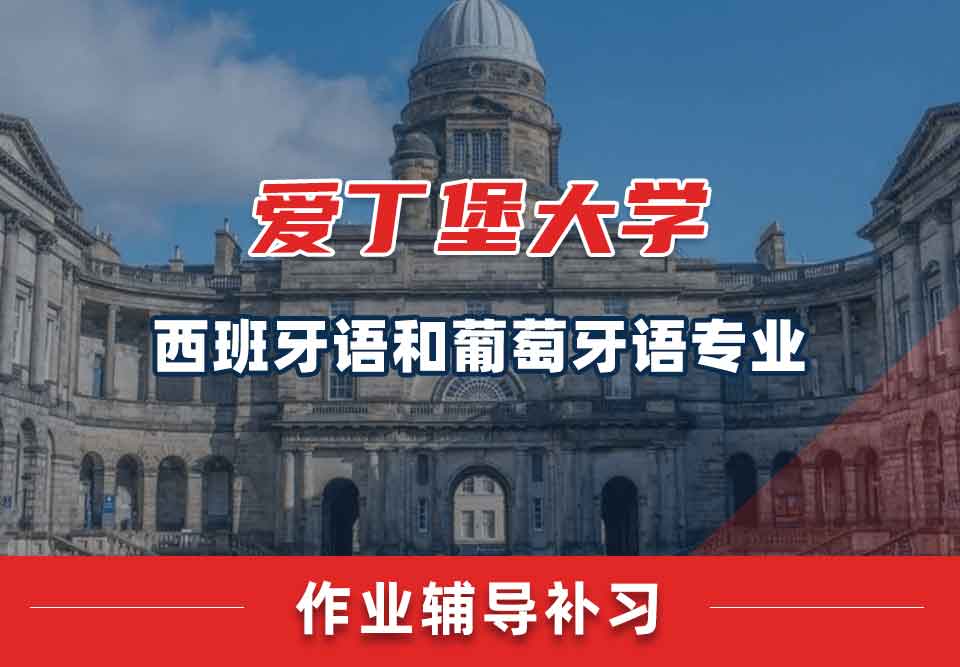 爱丁堡大学爱大西班牙语和葡萄牙语作业辅导补习