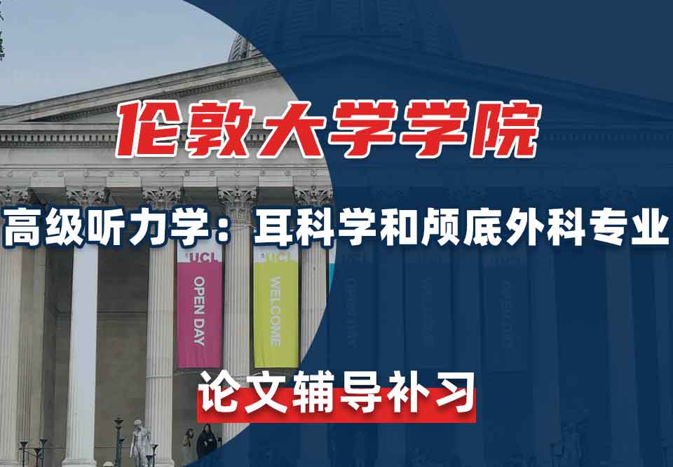 伦敦大学学院UCL高级听力学：耳科学和颅底外科论文辅导补习