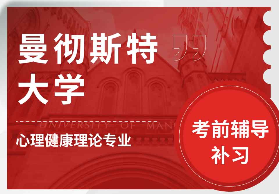 曼彻斯特大学曼大心理健康理论考前辅导补习