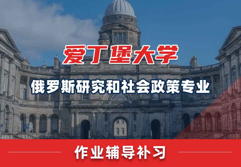 爱丁堡大学爱大俄罗斯研究和社会政策作业辅导补习