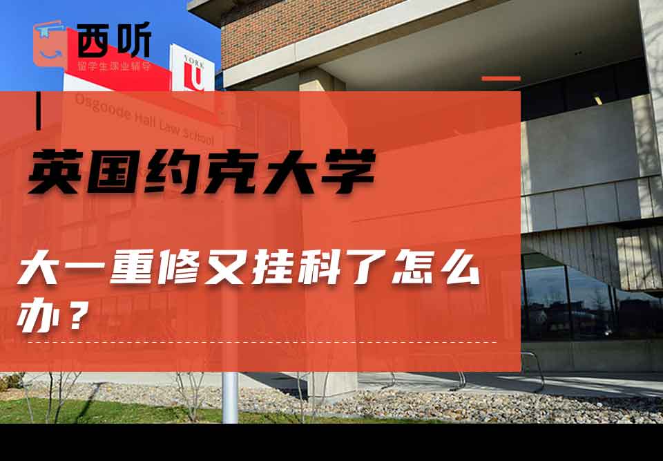 英国约克大学大一重修又挂科了怎么办？
