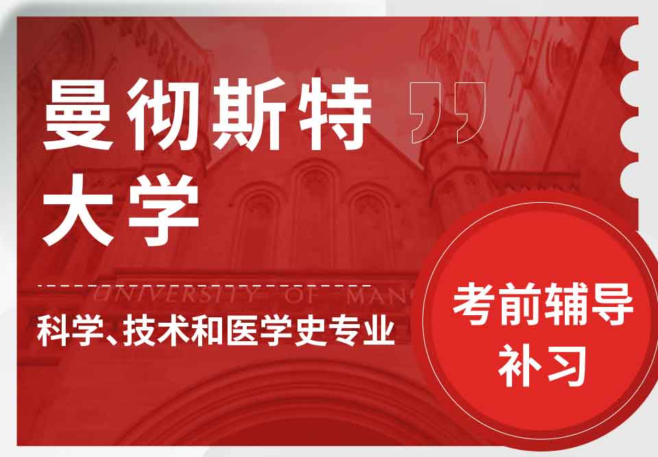 曼彻斯特大学曼大科学、技术和医学史考前辅导补习