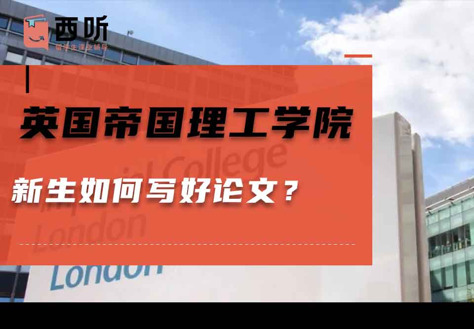 英国帝国理工学院新生如何写好论文？
