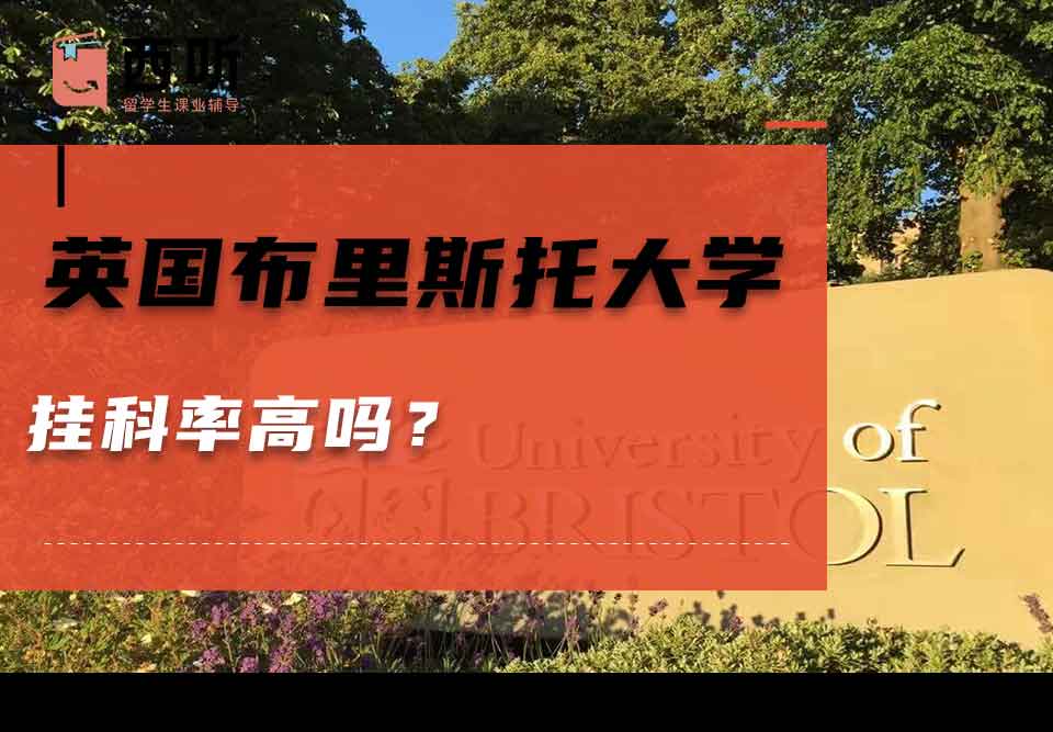 英国布里斯托大学挂科率高吗？