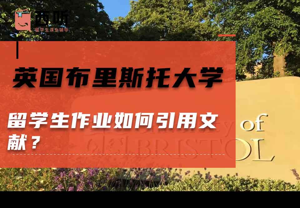 英国布里斯托大学留学生作业如何引用文献？