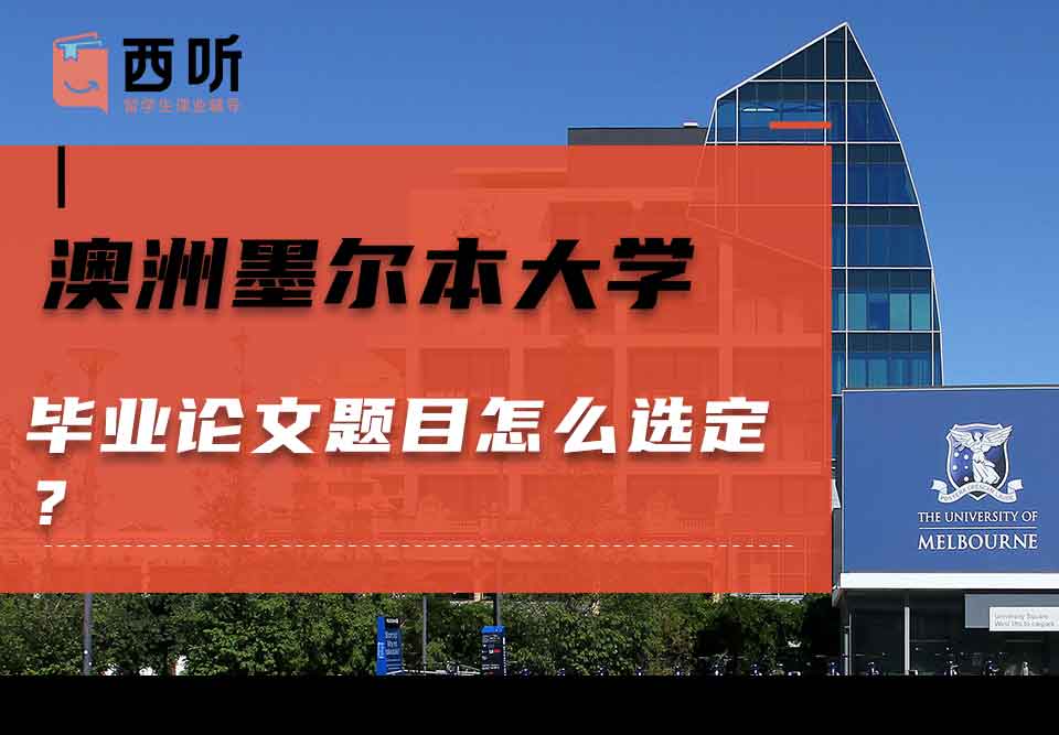 澳洲墨尔本大学毕业论文题目怎么选定？