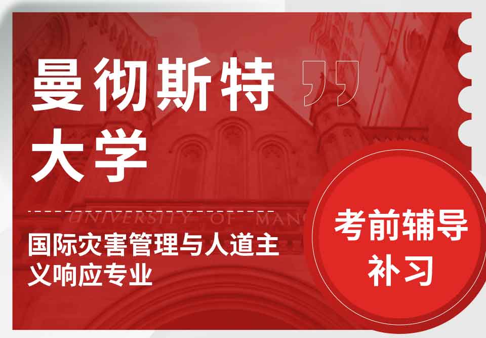 曼彻斯特大学曼大国际灾害管理与人道主义响应考前辅导补习