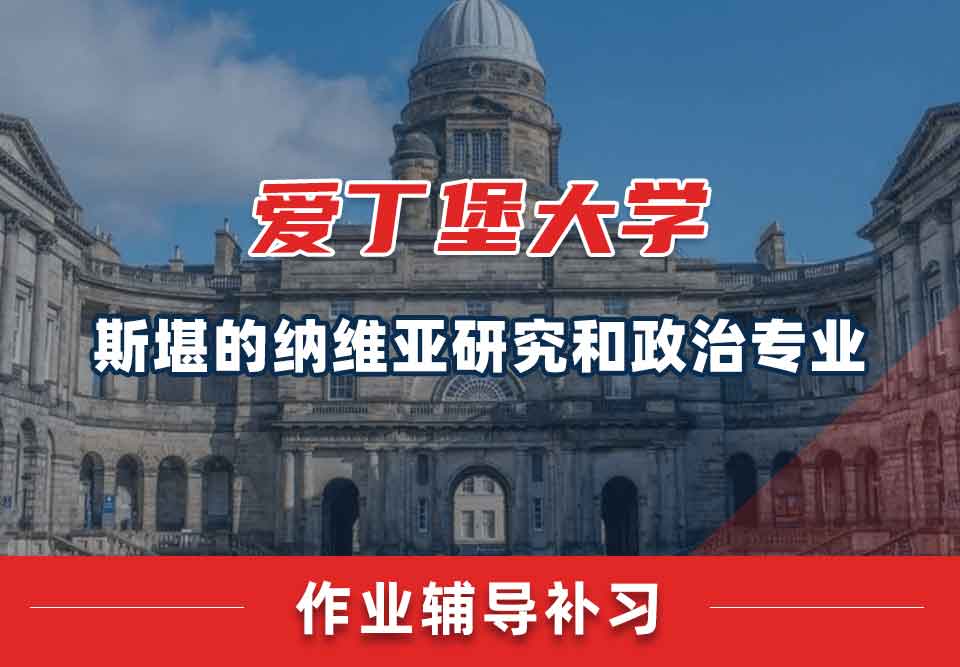 爱丁堡大学爱大斯堪的纳维亚研究和政治作业辅导补习