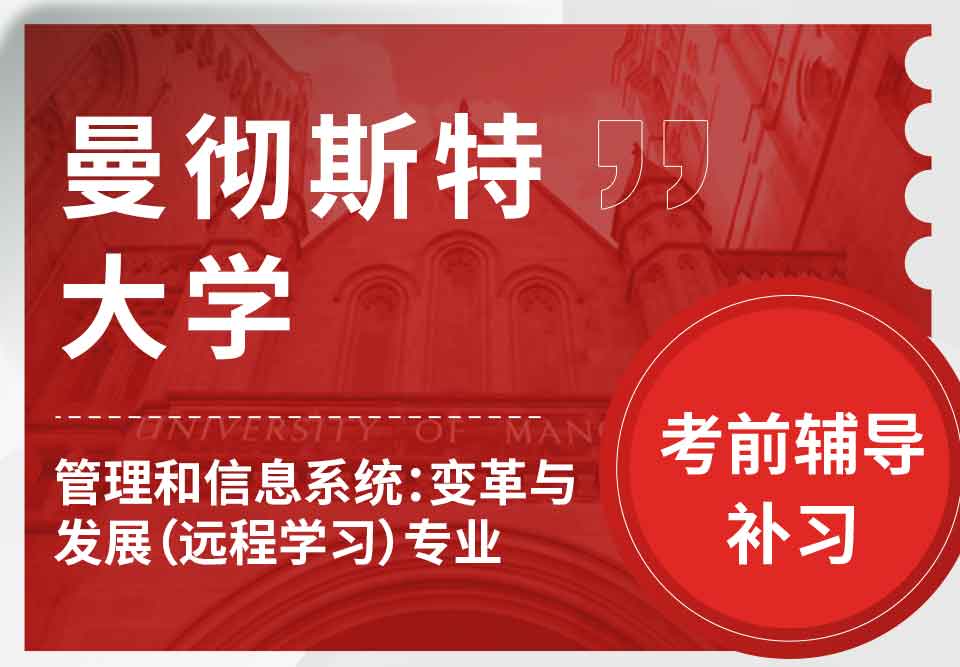 曼彻斯特大学曼大管理和信息系统：变革与发展（远程学习）考前辅导补习