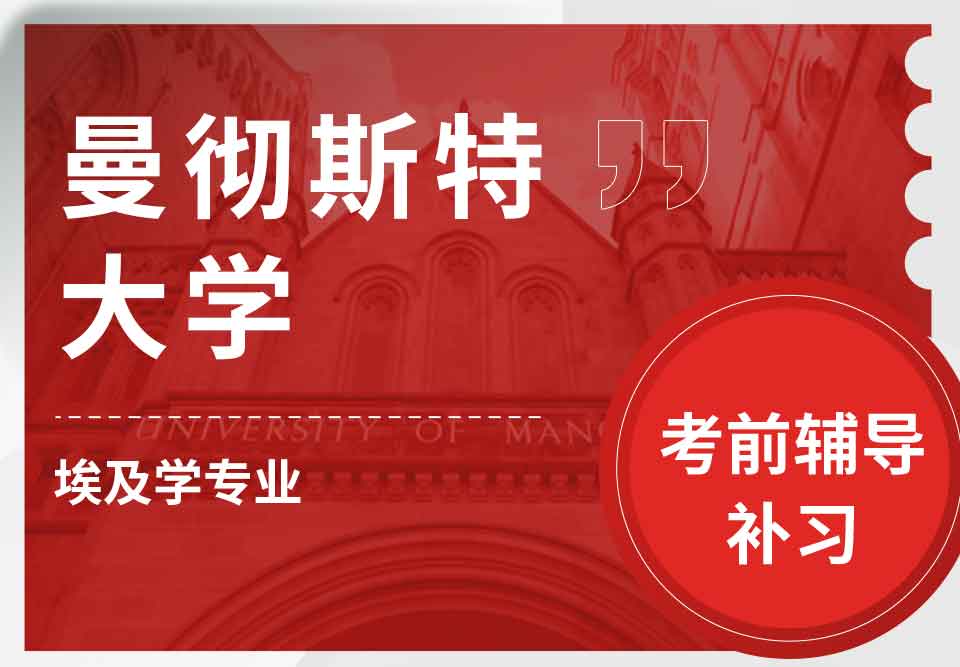 曼彻斯特大学曼大埃及学考前辅导补习