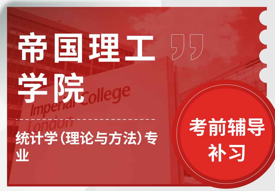 帝国理工IC统计学（理论与方法）考前辅导补习