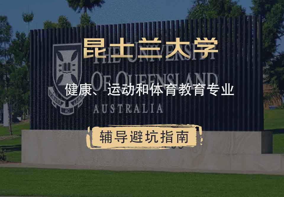 昆士兰大学UQ健康、运动和体育教育辅导避坑指南