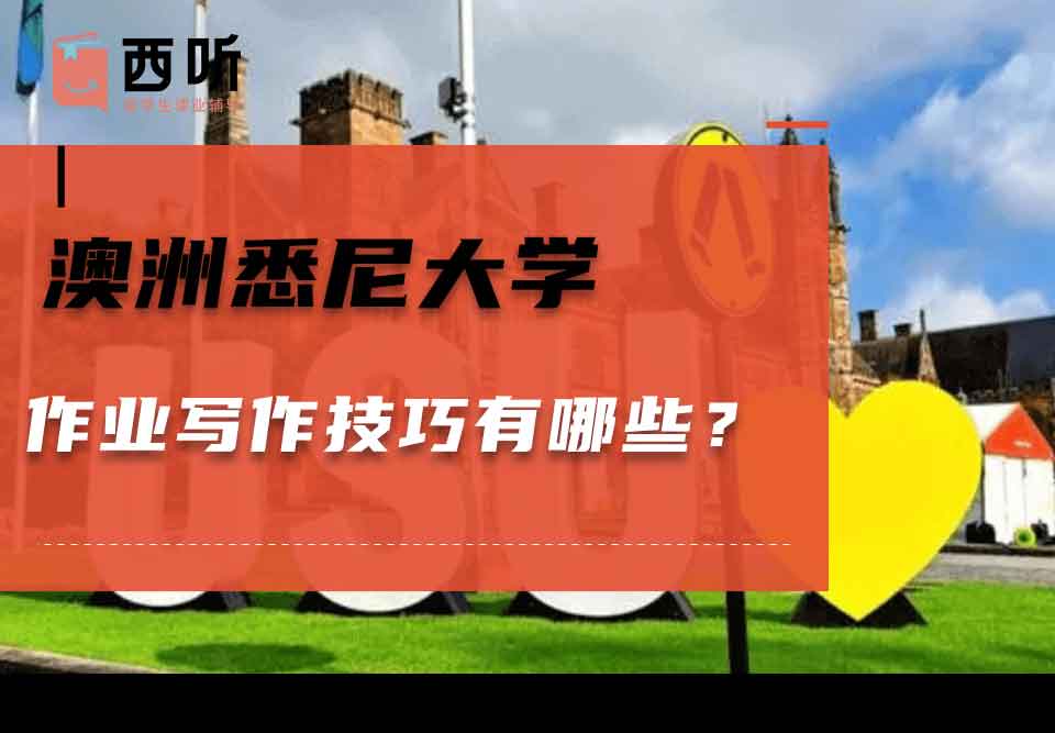 澳洲悉尼大学作业写作技巧有哪些？