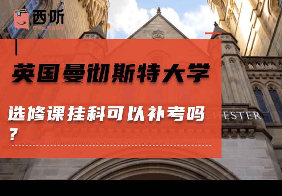 英国曼彻斯特大学选修课挂科可以补考吗？