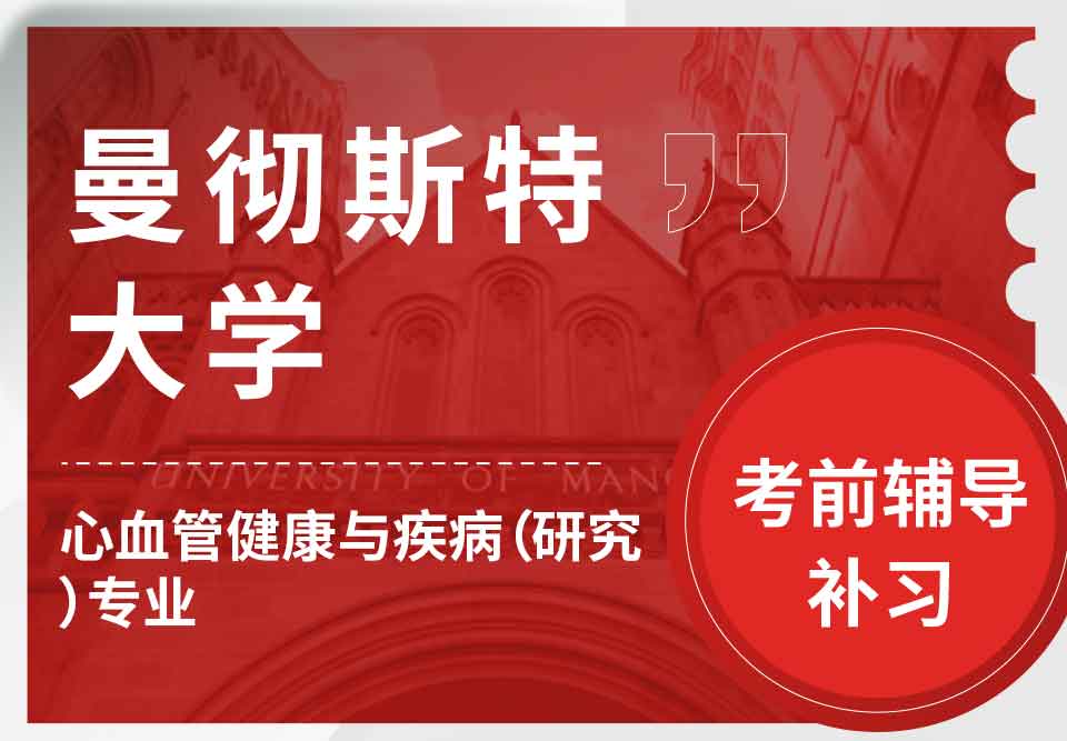 曼彻斯特大学曼大心血管健康与疾病（研究）考前辅导补习
