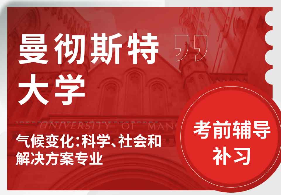曼彻斯特大学曼大气候变化：科学、社会和解决方案考前辅导补习