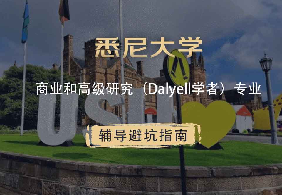 悉尼大学USYD商业和高级研究（Dalyell学者）辅导避坑指南