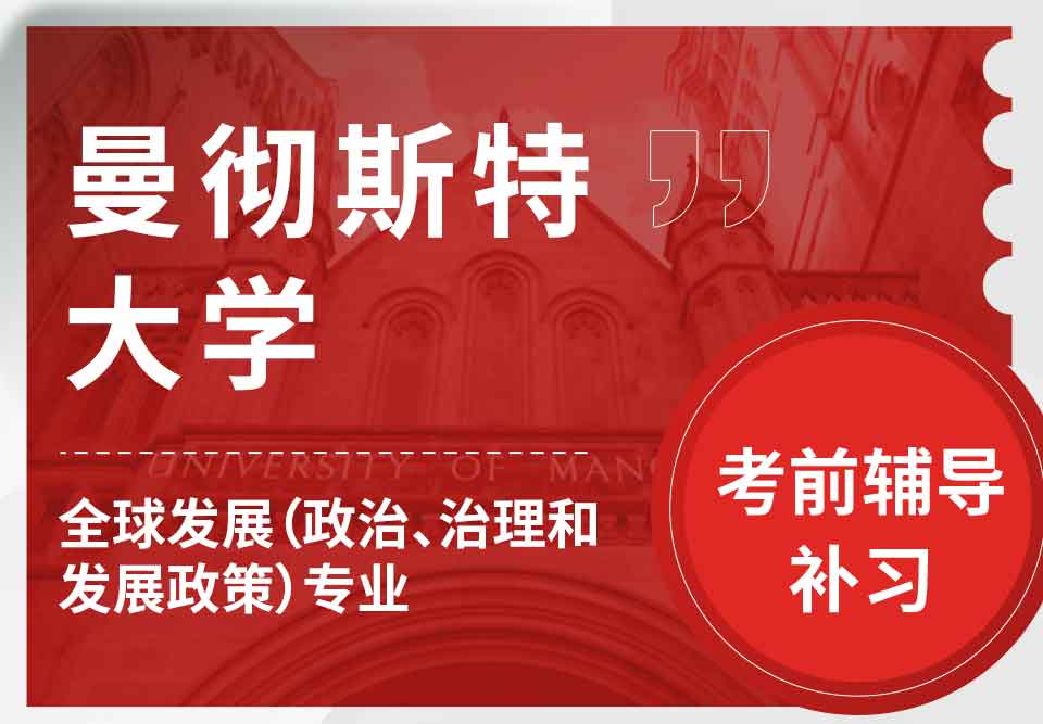 曼彻斯特大学曼大全球发展（政治、治理和发展政策）考前辅导补习